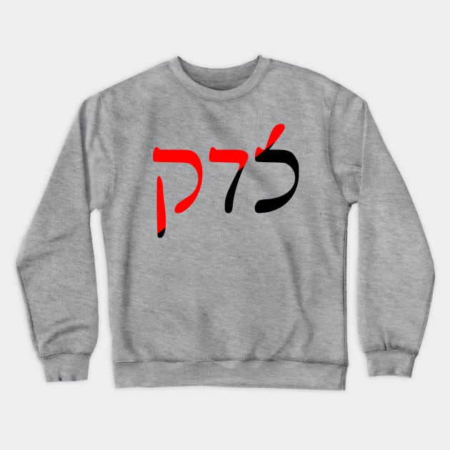 Sedek - Justice (Rashi Script, Ancom Colors) Crewneck Sweatshirt by dikleyt